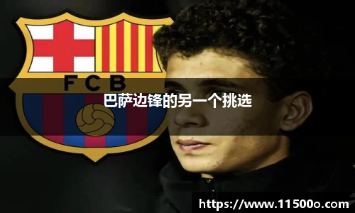 巴萨边锋的另一个挑选