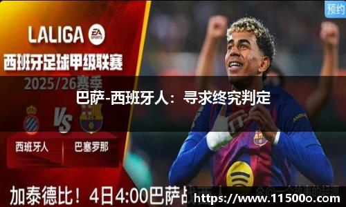 巴萨-西班牙人：寻求终究判定