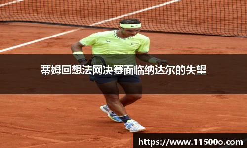 蒂姆回想法网决赛面临纳达尔的失望