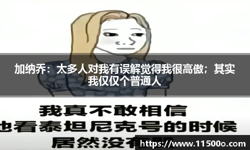 加纳乔：太多人对我有误解觉得我很高傲；其实我仅仅个普通人