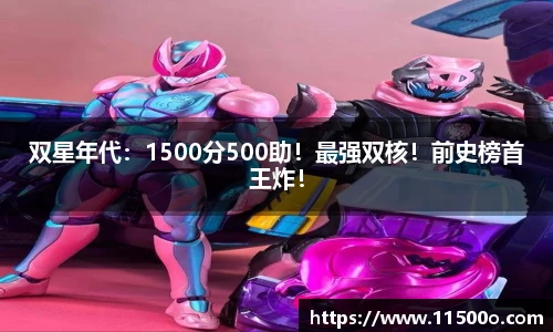 双星年代：1500分500助！最强双核！前史榜首王炸！