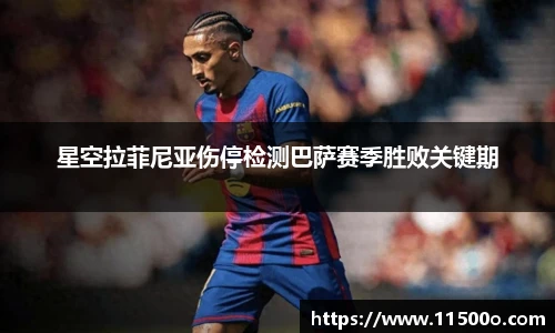 星空拉菲尼亚伤停检测巴萨赛季胜败关键期