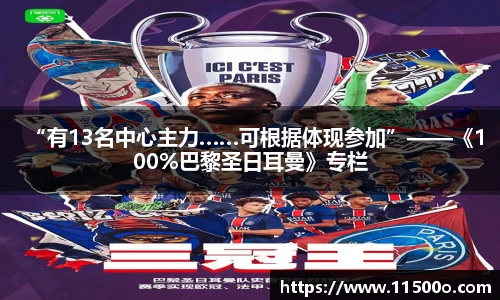 “有13名中心主力……可根据体现参加”——《100%巴黎圣日耳曼》专栏