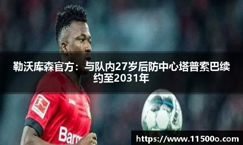 勒沃库森官方：与队内27岁后防中心塔普索巴续约至2031年